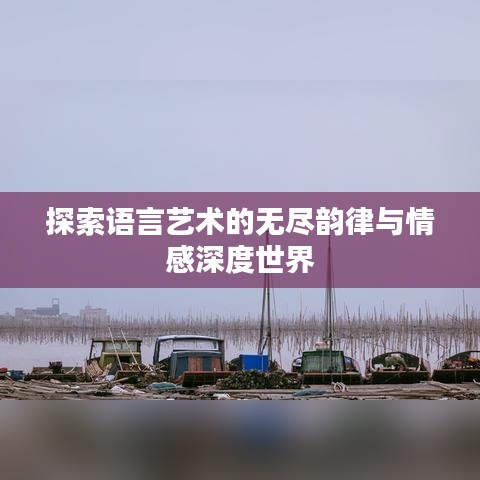 探索语言艺术的无尽韵律与情感深度世界