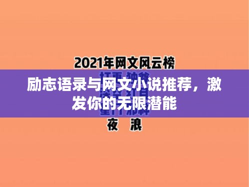 励志语录与网文小说推荐，激发你的无限潜能