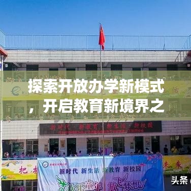 探索开放办学新模式，开启教育新境界之旅