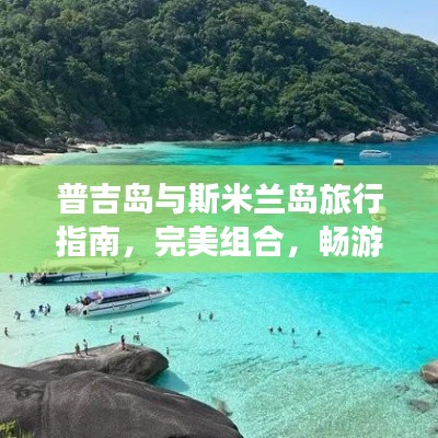 普吉岛与斯米兰岛旅行指南，完美组合，畅游海岛胜地