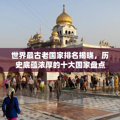 世界最古老国家排名揭晓，历史底蕴浓厚的十大国家盘点