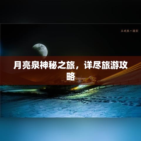 月亮泉神秘之旅，详尽旅游攻略