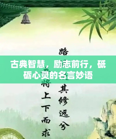 古典智慧，励志前行，砥砺心灵的名言妙语