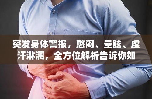 突发身体警报，憋闷、晕眩、虚汗淋漓，全方位解析告诉你如何应对