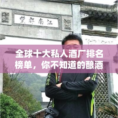 全球十大私人酒厂排名榜单，你不知道的酿酒巨头！