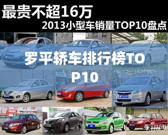 罗平轿车排行榜TOP10