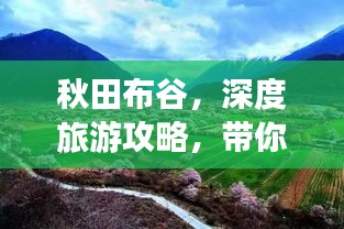 秋田布谷，深度旅游攻略，带你玩转美景盛宴！