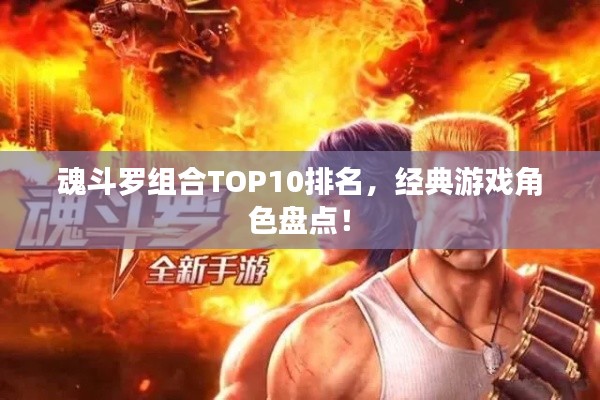 魂斗罗组合TOP10排名，经典游戏角色盘点！