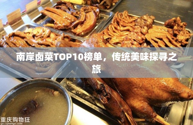 南岸卤菜TOP10榜单，传统美味探寻之旅