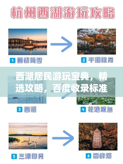 西湖居民游玩宝典，精选攻略，百度收录标准