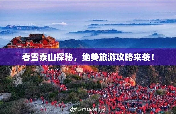 春雪泰山探秘，绝美旅游攻略来袭！