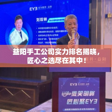 益阳手工公司实力排名揭晓，匠心之选尽在其中！