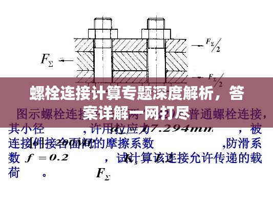 螺栓连接计算专题深度解析，答案详解一网打尽