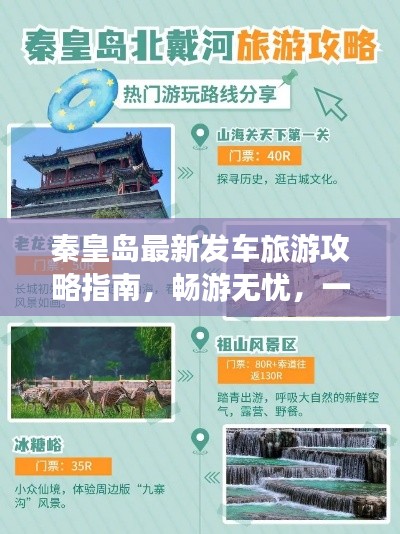 秦皇岛最新发车旅游攻略指南，畅游无忧，一网打尽！