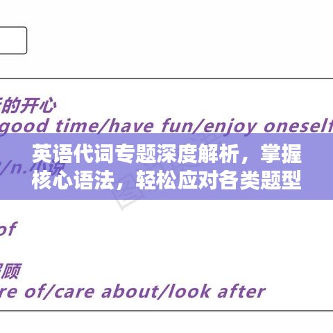 英语代词专题深度解析，掌握核心语法，轻松应对各类题型！