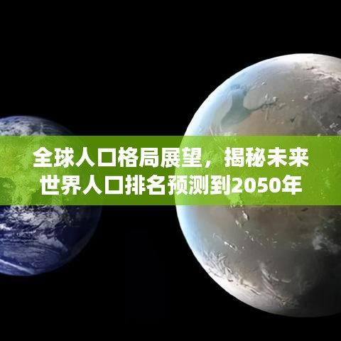 全球人口格局展望，揭秘未来世界人口排名预测到2050年