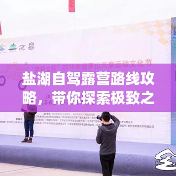 盐湖自驾露营路线攻略，带你探索极致之旅！