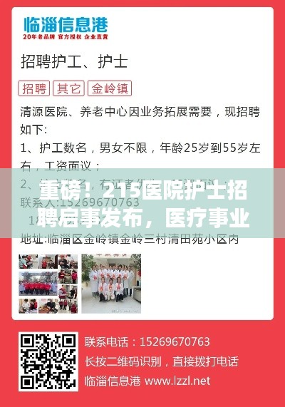 重磅！215医院护士招聘启事发布，医疗事业新机遇等你来挑战！