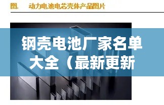 钢壳电池厂家名单大全（最新更新）权威推荐！