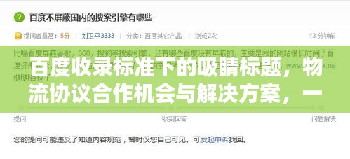 百度收录标准下的吸睛标题，物流协议合作机会与解决方案，一键了解！