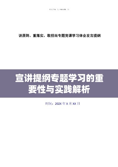 宣讲提纲专题学习的重要性与实践解析