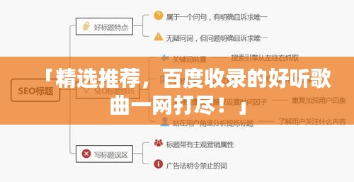 「精选推荐，百度收录的好听歌曲一网打尽！」