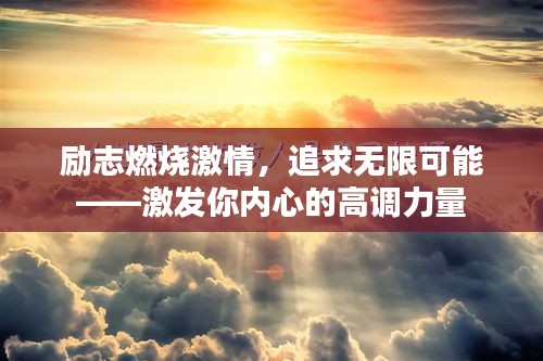 励志燃烧激情，追求无限可能——激发你内心的高调力量