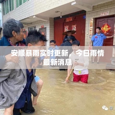 安顺暴雨实时更新，今日雨情最新消息