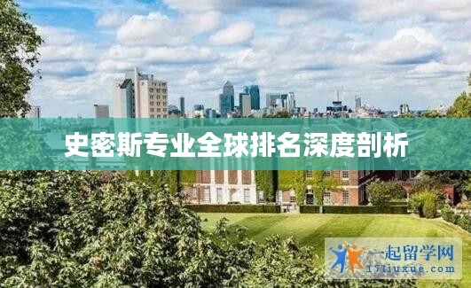 史密斯专业全球排名深度剖析