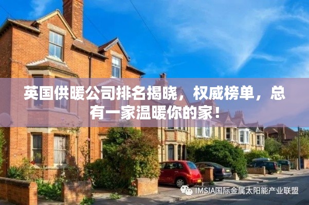 英国供暖公司排名揭晓，权威榜单，总有一家温暖你的家！