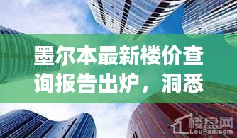 墨尔本最新楼价查询报告出炉，洞悉房地产市场动态