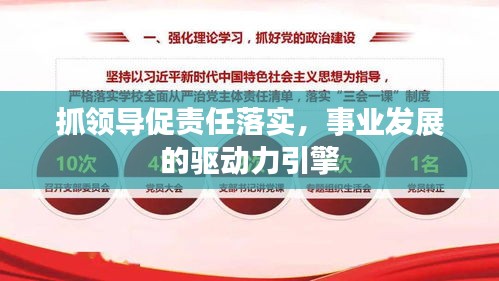 抓领导促责任落实，事业发展的驱动力引擎