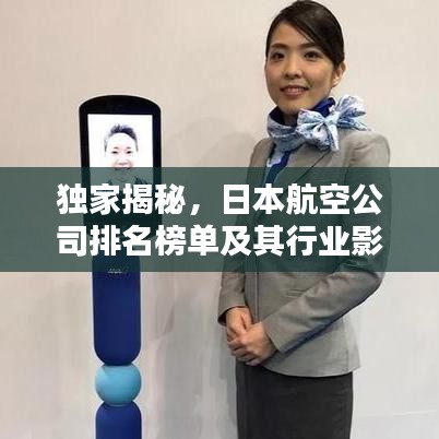 独家揭秘，日本航空公司排名榜单及其行业影响力不容小觑！