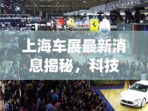 上海车展最新消息揭秘，科技与艺术完美融合盛宴开启