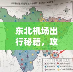 东北机场出行秘籍，攻略、指南与周边探秘