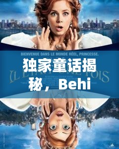 独家童话揭秘，Behind美好瞬间的魔法世界