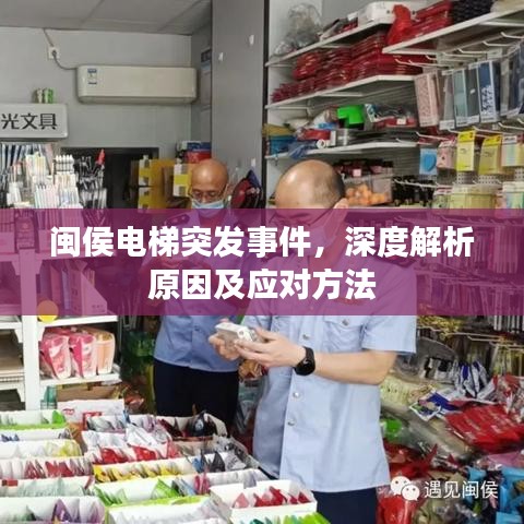 闽侯电梯突发事件，深度解析原因及应对方法