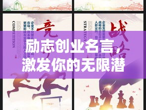 励志创业名言，激发你的无限潜能！