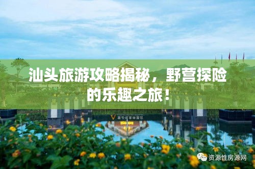 汕头旅游攻略揭秘，野营探险的乐趣之旅！