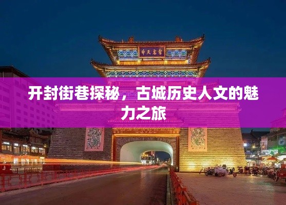 开封街巷探秘，古城历史人文的魅力之旅