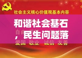 和谐社会基石，民生问题落实之道