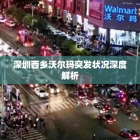 深圳西乡沃尔玛突发状况深度解析