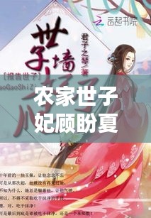 农家世子妃顾盼夏最新章节抢先看