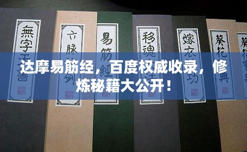 达摩易筋经，百度权威收录，修炼秘籍大公开！