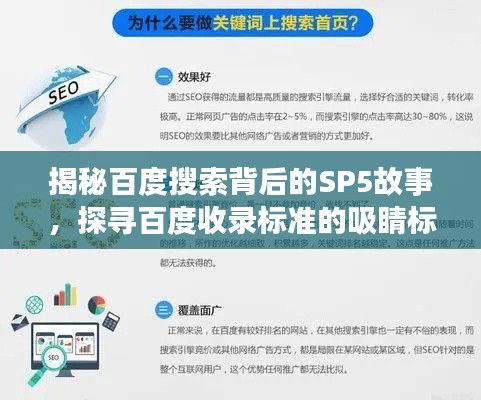 揭秘百度搜索背后的SP5故事，探寻百度收录标准的吸睛标题之旅