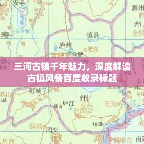 三河古镇千年魅力，深度解读古镇风情百度收录标题