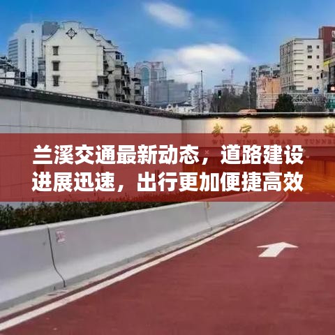 兰溪交通最新动态，道路建设进展迅速，出行更加便捷高效