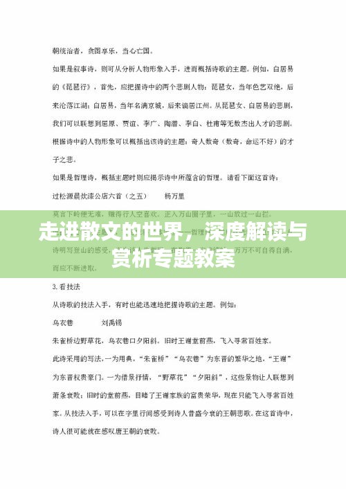 走进散文的世界，深度解读与赏析专题教案