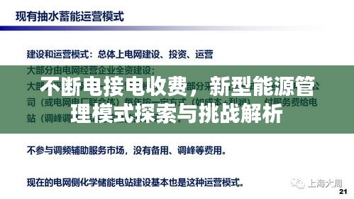 不断电接电收费，新型能源管理模式探索与挑战解析