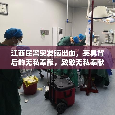 江西民警突发脑出血，英勇背后的无私奉献，致敬无私奉献的守护者